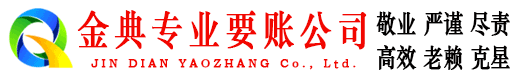 瓮安金典收债公司